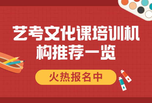 快看！天津四大艺考文化课培训机构介绍一览！