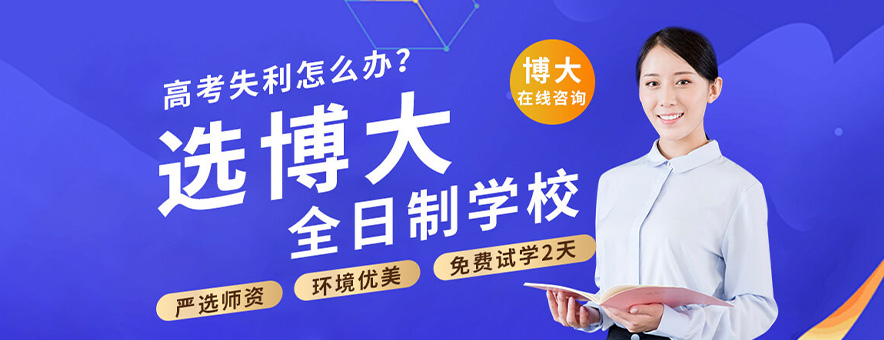 西安博大教育banner