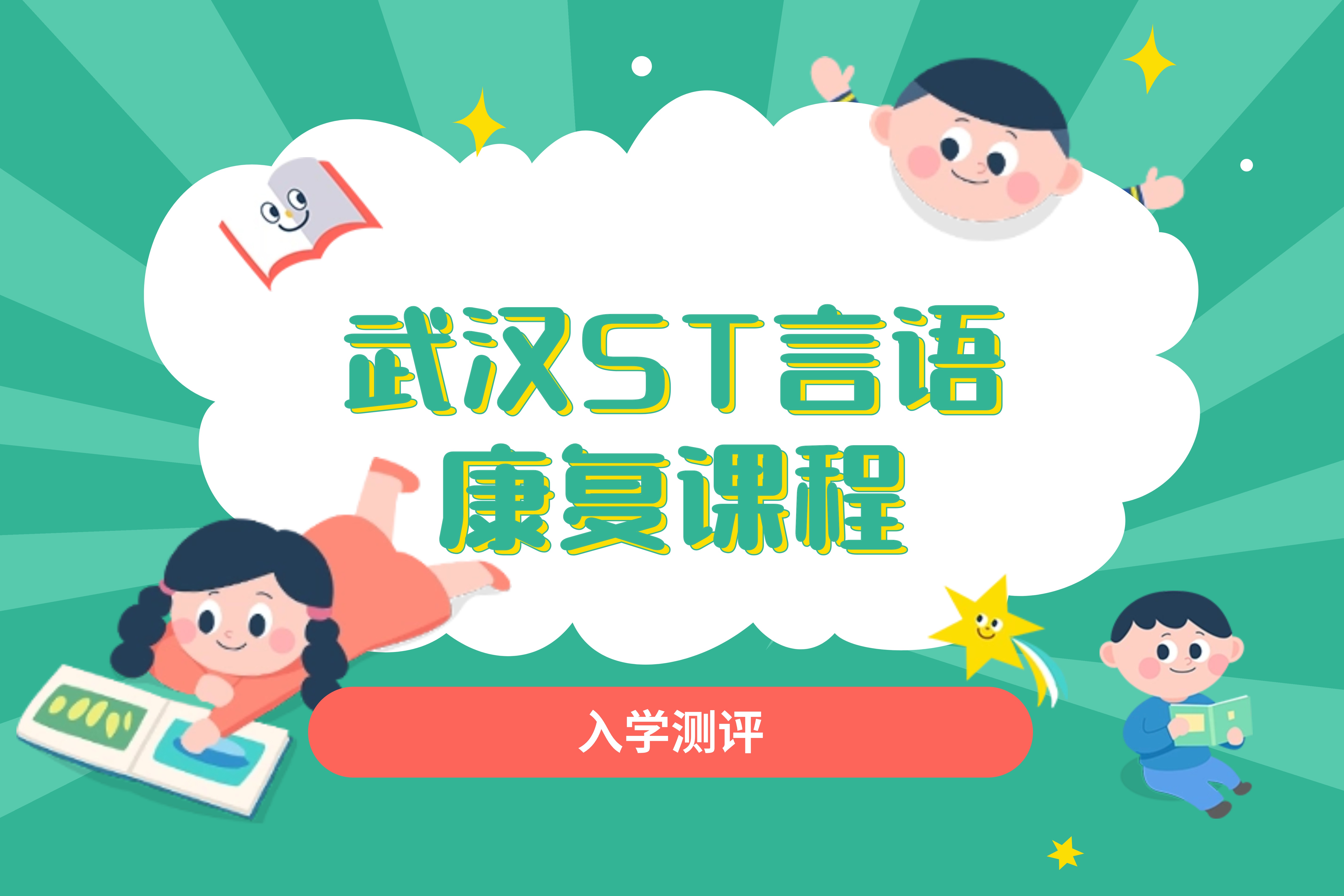 武汉三人行儿童康复中心武汉ST言语康复课程图片