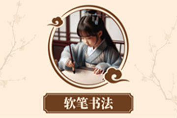汉翔书法教育软笔书法课程图片