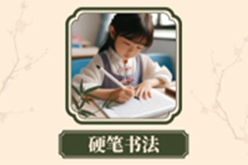汉翔书法教育硬笔书法培训课程图片