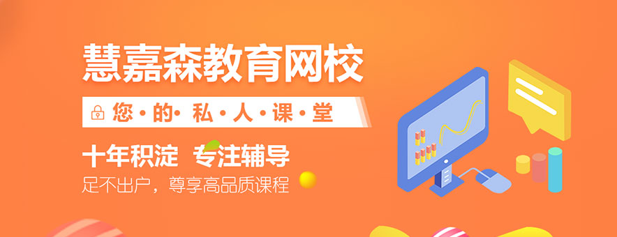 慧嘉森教育banner