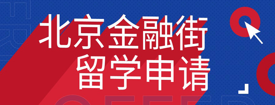 北京金融街留学banner