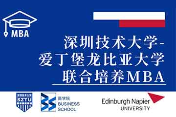 深圳技术大学商学院深圳技术大学-爱丁堡龙比亚大学MBA图片