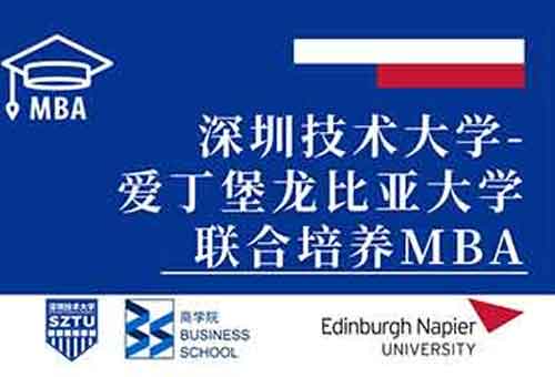 深圳技术大学-爱丁堡龙比亚大学MBA招生简章