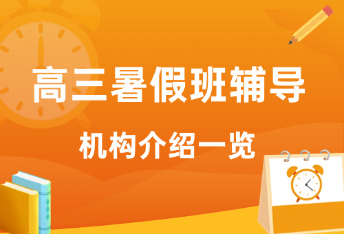 揭秘！广州高三暑假班辅导机构推荐排名一览