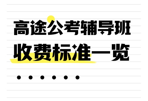 2024年高途公考辅导班收费标准一览