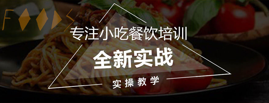 天津煌旗小吃培訓(xùn)學(xué)校banner