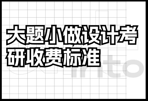 2024年大題小做設(shè)計考研輔導(dǎo)班收費(fèi)標(biāo)準(zhǔn)一覽