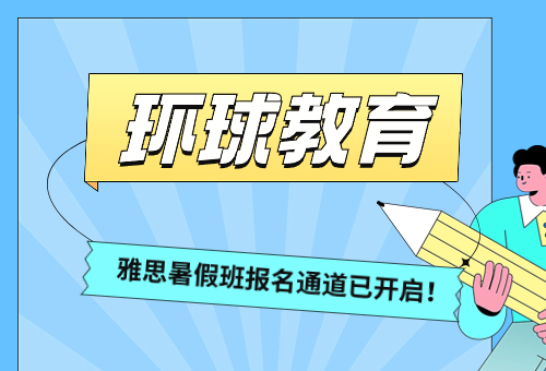 快看！2024广州环球教育雅思暑假班怎么样？