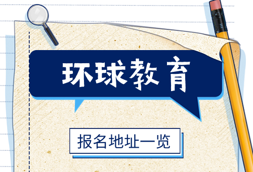 快看！2024惠州环球教育雅思暑假班怎么样？
