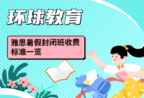 揭秘！广州环球教育雅思暑假封闭班收费标准