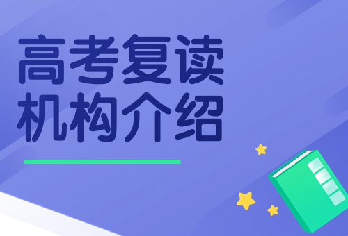 快看！2024上海高考复读全日制辅导机构最新排名一览