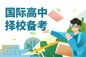 上海凯昇国际教育上海国际高中择校备考图片