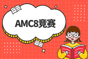 上海AMC8国际竞赛辅导