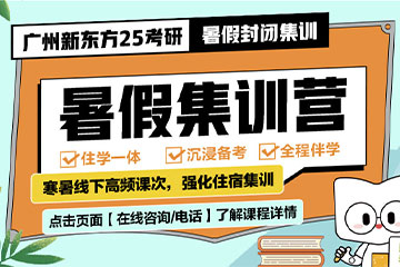 广州新东方考研广州考研暑期集训营图片