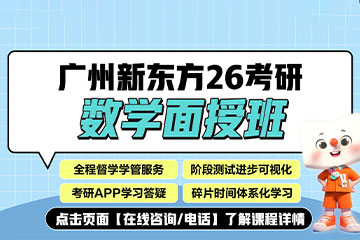 广州新东方考研广州26考研数学面授班图片