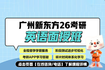 广州广州26考研英语面授班