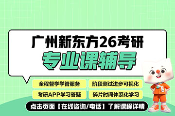 广州广州26考研专业课面授班