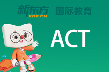 郑州新东方国际教育郑州ACT培训课程图片