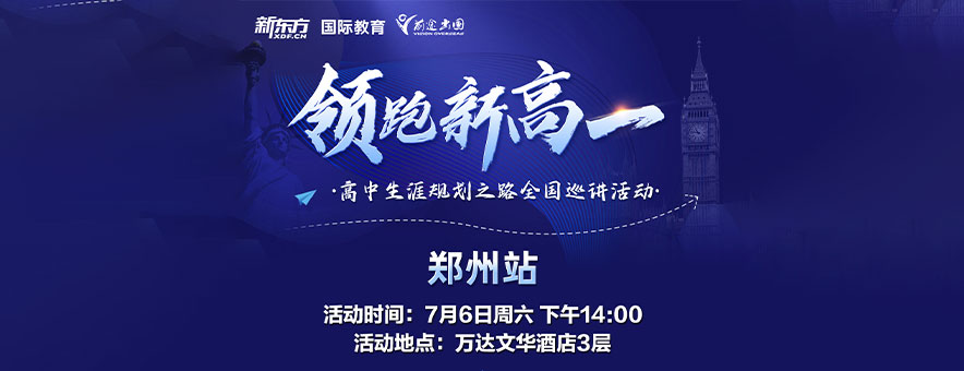 郑州新东方国际教育banner