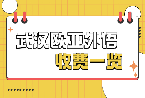 曝光！武汉欧亚外语收费一览！