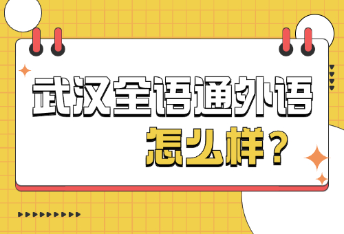 一文帶你揭秘！武漢全語通外語怎么樣？