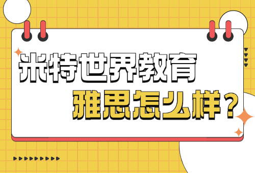 揭秘！上海米特世界教育雅思培训好不好？