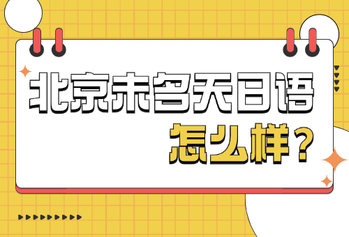 一文揭秘北京未名天日語(yǔ)培訓(xùn)學(xué)校好不好？