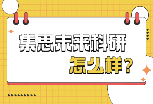 揭秘！集思未来科研怎么样？有用吗？