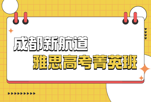 高考后学雅思去哪好?成都新航道雅思高考菁英班来袭！