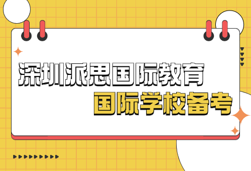 深圳國際學(xué)校備考，首選派思國際教育！