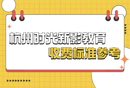 揭秘！2024杭州时光新影教育收费标准参考