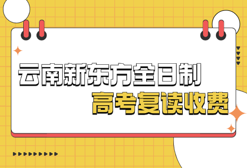 曝光！云南新东方全日制辅导学校高考复读收费标准