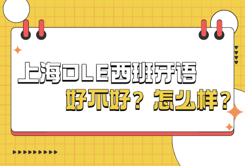 揭秘！上海OLE西班牙语培训好不好？