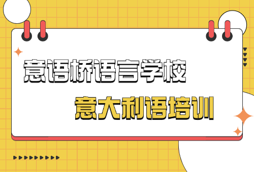 学意大利语，首选意语桥语言学校！