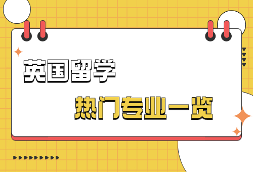 揭秘！英国留学热门专业一览