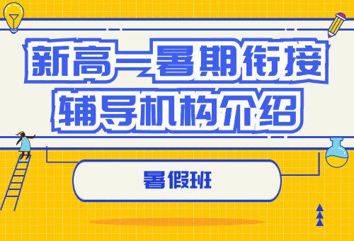 2024惠州新高一暑期衔接辅导哪家好?机构推荐一览
