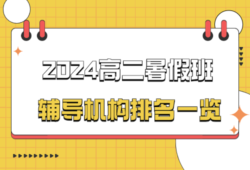 最新盘点！2024武汉高二暑假班辅导机构排名一览