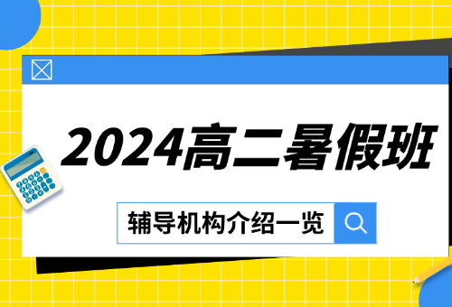 最新盘点！2024杭州高二暑假班辅导机构排名一览