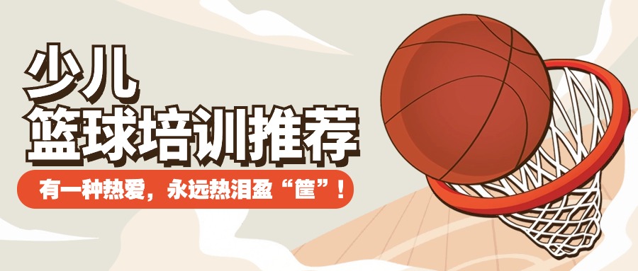 杭州儿童学篮球的去哪里学？有没有推荐的？