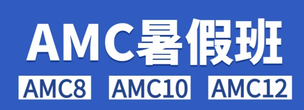 上海五大AMC数学竞赛辅导机构排名!