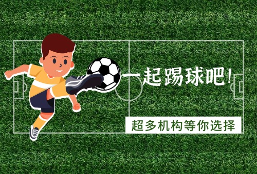 郑州儿童学足球去哪里学？有没有推荐？