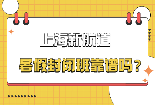 上海新航道暑假封闭班靠谱吗？