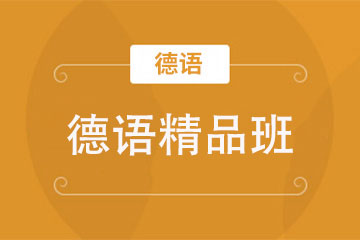 合肥初日教育合肥德語(yǔ)精品培訓(xùn)課程圖片