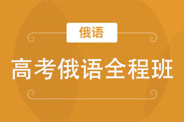 合肥初日教育合肥高考俄語(yǔ)培訓(xùn)全程班圖片