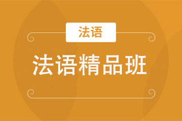 合肥初日教育合肥法語精品培訓課程圖片