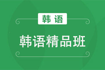 合肥初日教育合肥韓語精品培訓課程圖片