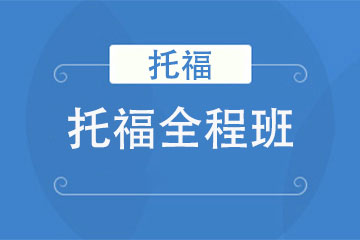 合肥初日教育合肥托福培训全程班图片