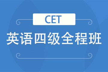 合肥初日教育合肥英語(yǔ)四級(jí)考試全程班圖片